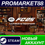 * EA SPORTS FC 25 Ultimate Edition Steam АККАУНТ +ПОЧТА