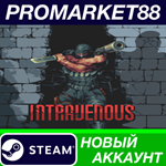 * Intravenous Steam АККАУНТ НОВЫЙ +ПОЧТА*