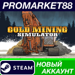 * Gold Mining Simulator Steam АККАУНТ НОВЫЙ+ПОЧТА