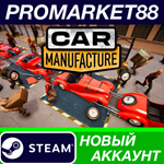 * Car Manufacture Steam АККАУНТ НОВЫЙ+ПОЧТА