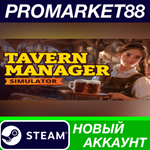 * Tavern Manager Simulator Steam АККАУНТ +ПОЧТА*