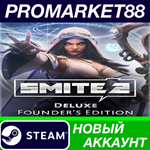 * SMITE 2 Deluxe Founder´s Edition Bundle Steam АККАУНТ