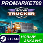 * Star Trucker Steam АККАУНТ НОВЫЙ +ПОЧТА*