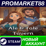 * Ale & Tale Tavern Steam АККАУНТ НОВЫЙ+ПОЧТА