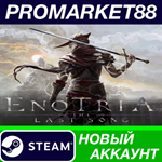 * Enotria: The Last Song Steam АККАУНТ +ПОЧТА*