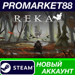 * REKA Steam АККАУНТ НОВЫЙ +ПОЧТА*