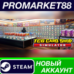 * TCG Card Shop Simulator Steam АККАУНТ +ПОЧТА*