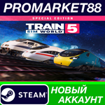 * Train Sim World 5: Special Edition Steam АККАУНТ