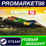 * Train Sim World 5: Deluxe Edition Steam АККАУНТ +ПОЧТ