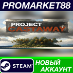 * Project Castaway Steam АККАУНТ НОВЫЙ+ПОЧТА