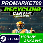 * Recycling Center Simulator Steam АККАУНТ +ПОЧТА*