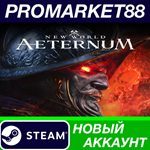 * New World: Aeternum Steam АККАУНТ НОВЫЙ+ПОЧТА