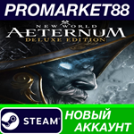 * New World: Aeternum Deluxe Edition Steam АККАУНТ