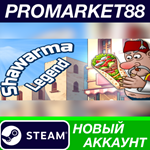 * Shawarma Legend Steam АККАУНТ НОВЫЙ+ПОЧТА