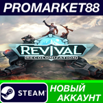 * Revival: Recolonization Steam АККАУНТ +ПОЧТА*