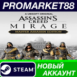 * Assassin´s Creed Mirage Master Assassin Edition Steam