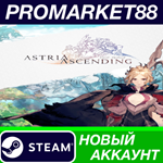 * Astria Ascending Steam АККАУНТ НОВЫЙ+ПОЧТА