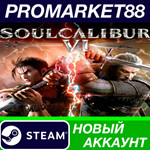 * SOULCALIBUR VI Deluxe Edition Steam АККАУНТ +ПОЧТА