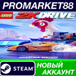 * LEGO 2K Drive: Awesome Edition Steam АККАУНТ +ПОЧТА