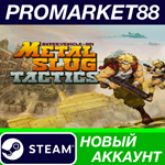 * Metal Slug Tactics Steam АККАУНТ НОВЫЙ+ПОЧТА