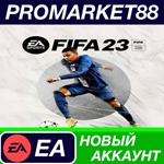 * FIFA 23 Origin АККАУНТ НОВЫЙ +ПОЧТА*