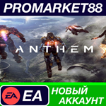 * Anthem Origin АККАУНТ НОВЫЙ +ПОЧТА*