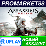 * Assassin´s Creed 3 Ubisoft Connect АККАУНТ +ПОЧТА*