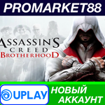 * Assassin´s Creed Brotherhood Ubisoft Connect АККАУНТ