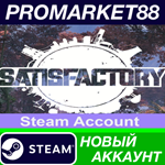 * Satisfactory Steam АККАУНТ НОВЫЙ +ПОЧТА*