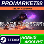 * Blade and Sorcery Steam АККАУНТ НОВЫЙ+ПОЧТА