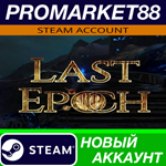 * Last Epoch Steam АККАУНТ НОВЫЙ +ПОЧТА*