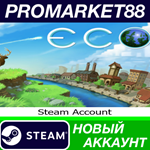 * Eco Steam АККАУНТ НОВЫЙ +ПОЧТА*