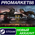 * Chivalry 2 King´s Edition Steam АККАУНТ +ПОЧТА*