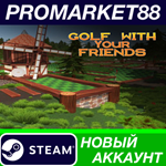 * Golf With Your Friends Steam АККАУНТ +ПОЧТА*