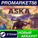 * ASKA Steam АККАУНТ НОВЫЙ +ПОЧТА*