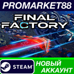 * Final Factory Steam АККАУНТ НОВЫЙ +ПОЧТА*