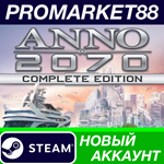 * Anno 2070 Complete Edition Steam АККАУНТ +ПОЧТА*