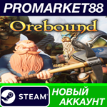 * Orebound Steam АККАУНТ НОВЫЙ +ПОЧТА*