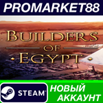 * Builders of Egypt Steam АККАУНТ НОВЫЙ+ПОЧТА