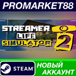 * Streamer Life Simulator 2 Steam АККАУНТ +ПОЧТА*