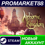 * Airborne Kingdom Steam АККАУНТ НОВЫЙ+ПОЧТА