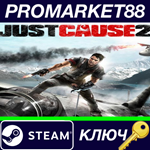 * Just Cause 2 Steam КЛЮЧ * GLOBAL