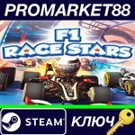 * F1 Race Stars Steam КЛЮЧ * GLOBAL