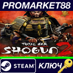 * Total War: SHOGUN 2 Steam КЛЮЧ * GLOBAL