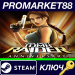 * Tomb Raider: Anniversary Steam КЛЮЧ * GLOBAL