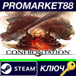 * Confrontation Steam КЛЮЧ * GLOBAL