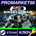 * Binary Domain Collection Steam КЛЮЧ * GLOBAL