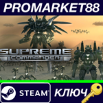 * Supreme Commander Steam КЛЮЧ * GLOBAL