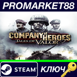 *Company of Heroes: Tales of Valor Steam КЛЮЧ *ЕВРОПА