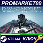 *Dishonored - Dunwall City Trials DLC Steam КЛЮЧ *GLOB